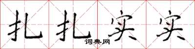 侯登峰扎紮實實楷書怎么寫