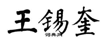 翁闓運王錫奎楷書個性簽名怎么寫