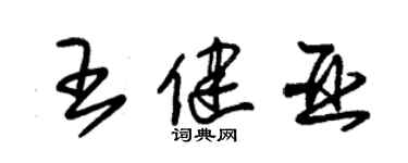 朱錫榮王健亞草書個性簽名怎么寫