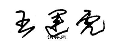 朱錫榮王運虎草書個性簽名怎么寫