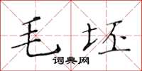 黃華生毛坯楷書怎么寫