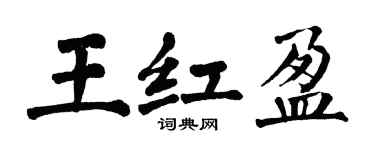 翁闓運王紅盈楷書個性簽名怎么寫