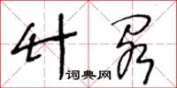 王冬齡竹閣草書怎么寫