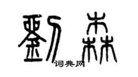 曾慶福劉森篆書個性簽名怎么寫