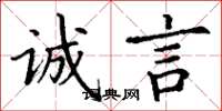 丁謙誠言楷書怎么寫