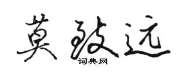 駱恆光莫致遠行書個性簽名怎么寫