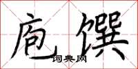 荊霄鵬庖饌楷書怎么寫