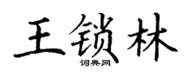 丁謙王鎖林楷書個性簽名怎么寫