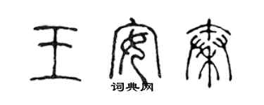 陳聲遠王安秦篆書個性簽名怎么寫