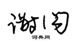 朱錫榮謝閃草書個性簽名怎么寫