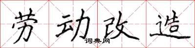 侯登峰勞動改造楷書怎么寫