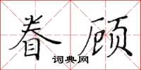 黃華生眷顧楷書怎么寫