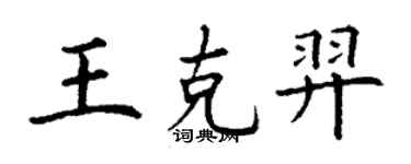 丁謙王克羿楷書個性簽名怎么寫