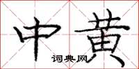龐中華中黃楷書怎么寫