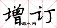 周炳元增訂楷書怎么寫