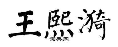 翁闓運王熙漪楷書個性簽名怎么寫