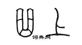 陳墨曲上篆書個性簽名怎么寫