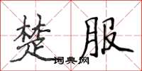 侯登峰楚服楷書怎么寫