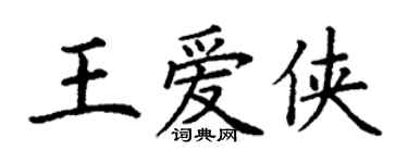 丁謙王愛俠楷書個性簽名怎么寫