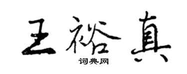 曾慶福王裕真行書個性簽名怎么寫