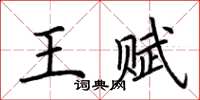 荊霄鵬王賦楷書怎么寫