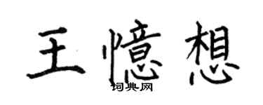 何伯昌王憶想楷書個性簽名怎么寫