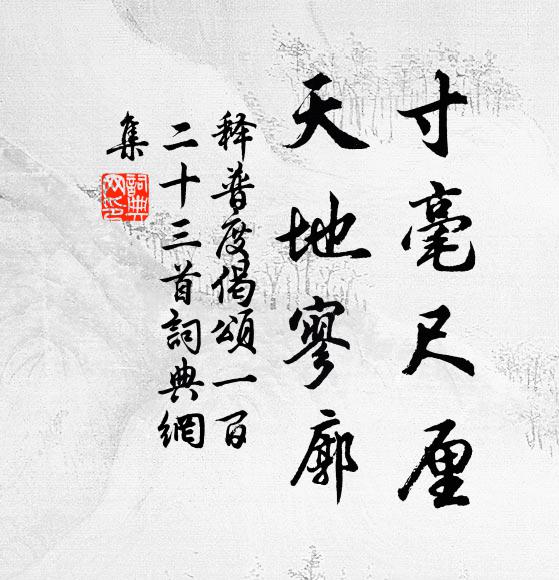 刻意尊名名愈虧，人人奔命不勝疲 詩詞名句