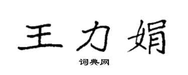 袁強王力娟楷書個性簽名怎么寫