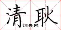 荊霄鵬清耿楷書怎么寫