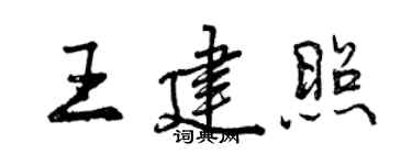 曾慶福王建照行書個性簽名怎么寫