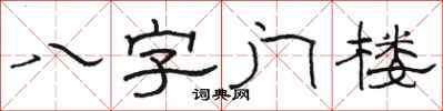 駱恆光八字門樓隸書怎么寫