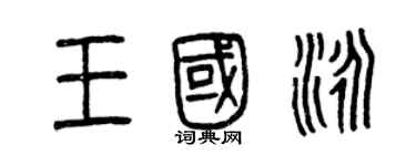 曾慶福王國泳篆書個性簽名怎么寫