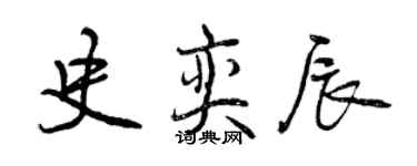 曾慶福史奕辰行書個性簽名怎么寫