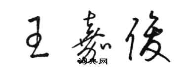 駱恆光王嘉俊草書個性簽名怎么寫