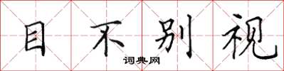 田英章目不別視楷書怎么寫
