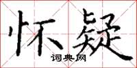 丁謙懷疑楷書怎么寫