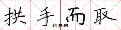 侯登峰拱手而取楷書怎么寫