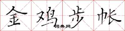 黃華生金雞步帳楷書怎么寫