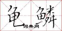 黃華生龜鱗楷書怎么寫