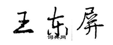 曾慶福王東屏行書個性簽名怎么寫