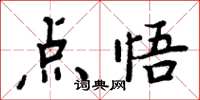 周炳元點悟楷書怎么寫