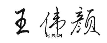 駱恆光王偉顏行書個性簽名怎么寫