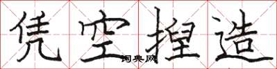 駱恆光憑空揑造楷書怎么寫