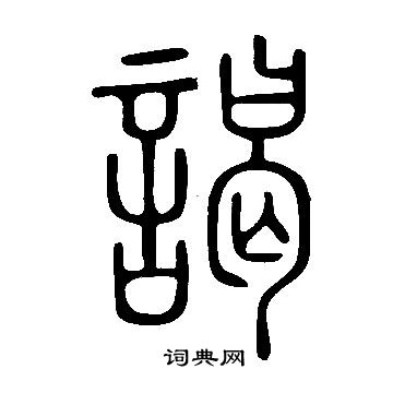 說文解字寫的謁