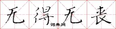 黃華生無得無喪楷書怎么寫