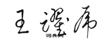 駱恆光王躍虎草書個性簽名怎么寫