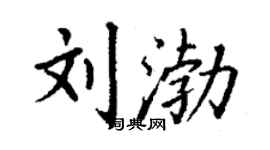 丁謙劉渤楷書個性簽名怎么寫