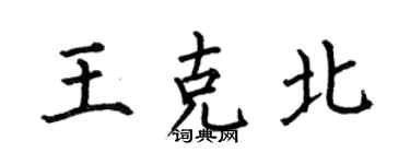 何伯昌王克北楷書個性簽名怎么寫