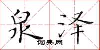 黃華生泉澤楷書怎么寫