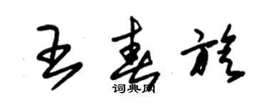 朱錫榮王春旋草書個性簽名怎么寫